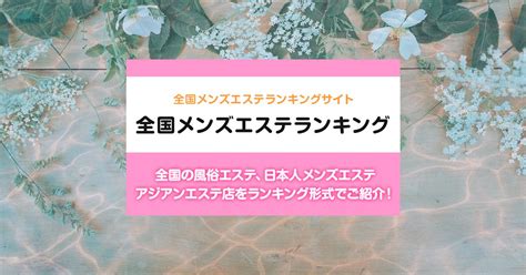 愛知/安城市内の日本人メンズエステ店ランキング （アロママッ .